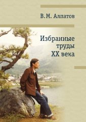 book Избранные труды XX века :