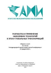 book Разработка и применение наукоемких технологий в эпоху глобальных трансформаций: сборник статей по итогам Международной научно-практической конференции, 15 января 2023 г.