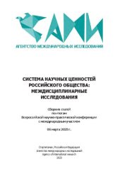 book Система научных ценностей российского общества: междисциплинарные исследования: сборник статей по итогам всероссийской научно-практической конференции с международным участием, 6 марта 2023 г. Саратов