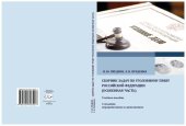 book Сборник задач по уголовному праву Российской Федерации (особенная часть): учебное пособие