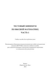 book Тестовый минимум по высшей математике.Ч. 2