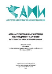 book Автоматизированные системы как фундамент научного и технологического прорыва: сборник статей по итогам Международной научно-практической конференции, 03 февраля 2023 г., Оренбург