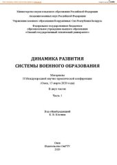 book Динамика развития системы военного образования: материалы II Международной научно-практической конференции (Омск, 13 марта 2020 года) : в двух частях