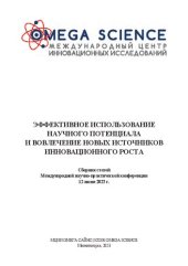 book Эффективное использование научного потенциала и вовлечение новых источников инновационного роста: сборник статей Международной научно-практической конференции, 12 июня 2023 г., Магнитогорск