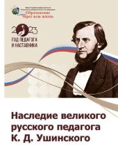 book Наследие великого русского педагога К. Д. Ушинского: материалы Всероссийской научно-практической конференции с международным участием (Чебоксары, 18 августа 2023 г.)