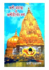 book কাশী মাহাত্ম্য ও কাশী তীর্থের কথা