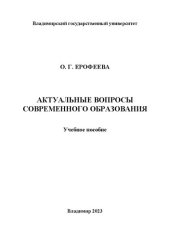 book Актуальные вопросы современного образования: учебное пособие