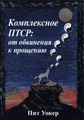 book Комплексное ПТСР: от обвинения к прощению