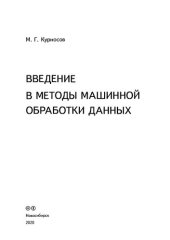 book Введение в методы машинной обработки данных