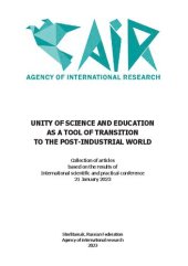 book Unity of science and education as a tool of transition to the post-industrial world: collection of articles based on the results of International scientific and practical conference, 21 january 2023 г.