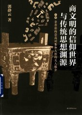 book 商文明的信仰世界与传统思想渊源