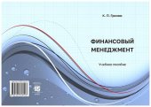 book Финансовый менеджмент: учебное пособие