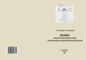 book Иконика: практико-теоретические аспекты профессиональных образовательных технологий: монография