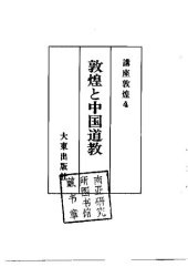 book 敦煌と中国道教: 講座敦煌4