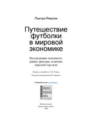 book Путешествие футболки в мировой экономике. Исследования экономиста: рынки, факторы, политика мировой торговли