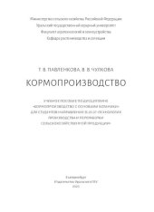 book Кормопроизводство: учебное пособие по дисциплине "Кормопроизводство с основами ботаники" для студентов направления 35.03.07 "Технология производства и переработки сельскохозяйственной продукции"