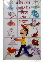 book জ্যোতিষীর কফিনে শেষ পেরেক