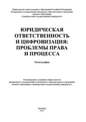 book Юридическая ответственность и цифровизация: проблемы права и процесса: монография