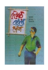 book দেশের বাইরে দেশ