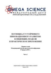 book Потенциал устойчивого инновационного развития: концепции, модели и практическое приложение: сборник статей Международной научно-практической конференции, 07 февраля 2023 г., г. Калуга : в 2 ч. Ч.1