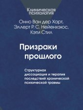 book Призраки прошлого. Структурная диссоциация и терапия последствий хронической психической травмы