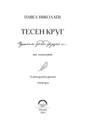 book Тесен круг. Пушкин среди друзей и… не только : литературные этюды