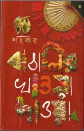 book বাঙ্গালির খাওয়া দাওয়া