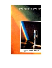 book দেখা আলো না দেখা রূপ