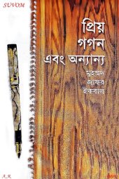 book প্রিয় গগন এবং অন্যান্য