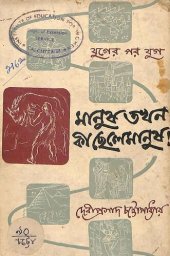 book মানুষ তখন কী ছেলেমানুষ