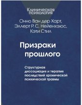 book Призраки прошлого: Структурная диссоциация и терапия последствий хронической психической травмы