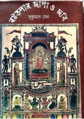 book বটতলার ছাপা ও ছবি