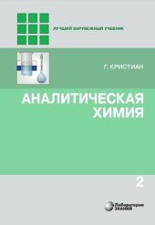 book Аналитическая химия : в 2 т. Т. 2