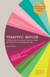 book Тезаурус вкусов