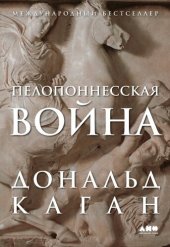 book Пелопоннесская война