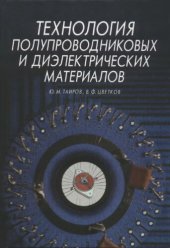 book Технология полупроводниковых и диэлектрических материалов