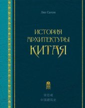 book История архитектуры Китая