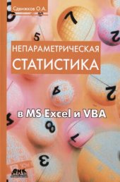 book Непараметрическая статистика в MS Excel и VBA