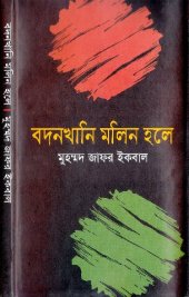 book বদনখানি মলিন হলে