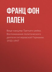 book Вице-канцлер Третьего рейха. Воспоминания политического деятеля гитлеровской Германии. 1933-1947