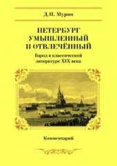 book Петербург умышленный и отвлечённый. Город в классической литературе XIX века. Комментарий