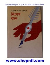 book নিঃসঙ্গ বচন