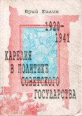 book Карелия в политике Советского государства 1920-1941