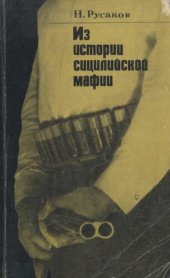 book Из истории сицилийской мафии