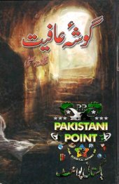 book گوشۂ عافیت / Gosha'e Aafiyat