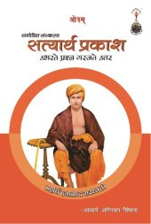 book सत्यार्थ प्रकाश : उभरते प्रश्न गरजते उत्तर (Satyarth Prakash: Ubharte Prashn, Garajte Uttar) - The Light of Truth