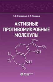 book Активные противомикробные молекулы : монография