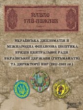 book Українська дипломатія й міжнародна фінансова політика урядів Центральної Ради, Української Держави (Гетьманату) та Директорії УНР (1917–1922 рр.)