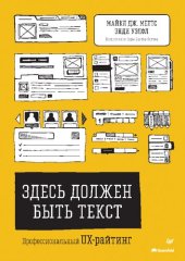 book Здесь должен быть текст. Профессиональный UX-райтинг