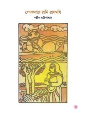 book লোকমাতা রাণী রাসমণি